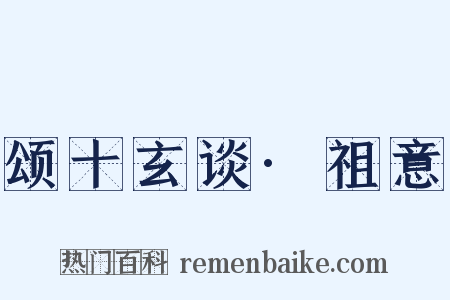 颂十玄谈·祖意是什么意思的图片